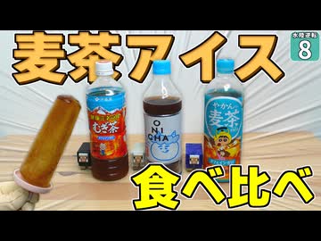 【水陸逆転 #8】ONICHA　鶴瓶の麦茶　やかんの麦茶！ 凍らせてアイスにして食べたら一番美味しいのは！？【マイクラ】Minecraft】【ゆっくり実況】