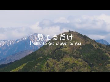 【初音ミク】見てるだけ　〜 I want to get closer to you  〜【オリジナル】