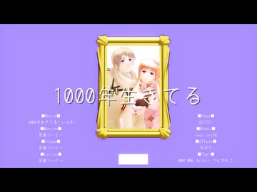 【APヘタリアMMD】1000年生きてる 【露男女】