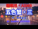 【睡眠用】 九州そら（ささやき）   ” 五色蟹・三 ” （ 作・岡本綺堂 ）  【ASMR】