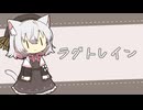 ラグトレイン-稲葉曇　Cover小夜