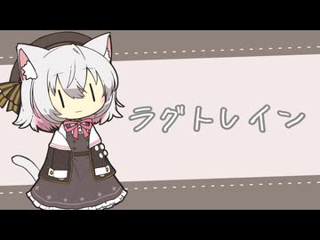 ラグトレイン-稲葉曇　Cover小夜