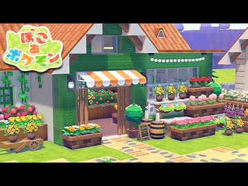 【ぽこあポケモン】ポケモンの世界で街作りをしてみるよ part11【ぽこポケ】
