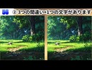【！脳トレ+育脳に最適☆まちがい探しタイム！ 】＃511