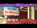 京都河原町にあるモロッコ料理店「ラバラカ（La Baraka）」レポ！【ゆっくり解説】