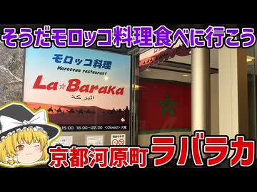 京都河原町にあるモロッコ料理店「ラバラカ（La Baraka）」レポ！【ゆっくり解説】