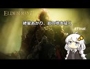 紲星あかり、影の地を征く【ELDEN RING】 #完