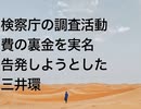 検察庁の調査活動費の裏金を実名告発しようとした三井環