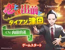 「恋と出前とダイアン津田」　Chapter 4 ダイアン津田　CV：内田真礼