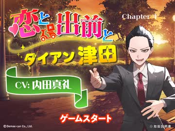 「恋と出前とダイアン津田」　Chapter 4 ダイアン津田　CV：内田真礼