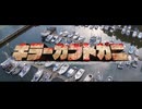 【MAD】キラーカブトガニアーク