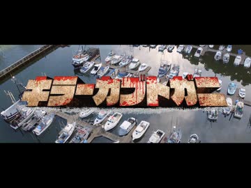 【MAD】キラーカブトガニアーク