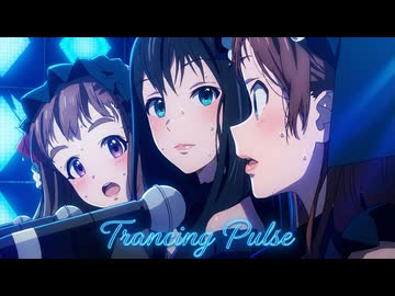 【MMDアイマス】『Trancing Pulse』の名シーン♪トライアドプリムス