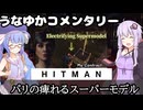 【HITMAN-WoA】うなゆかコメンタリー06:パリの痺れるスーパーモデル