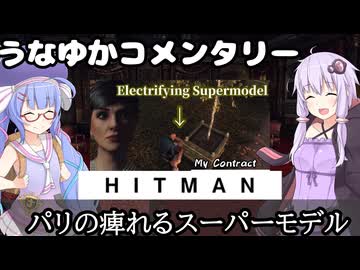 【HITMAN-WoA】うなゆかコメンタリー06:パリの痺れるスーパーモデル