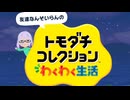 【トモコレ】キャラクリに興味があります　#1_(:3 」∠)_【実況】