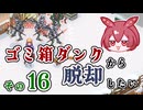 【Elin】ゴミ箱ダンクから脱却したい　その16