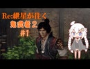 【紲星あかり実況プレイ】Re:紲星あかりが逝く鬼武者2【VOICEROID実況プレイ】