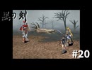 #20『黒の剣-Blade of The Darkness』実況プレイ