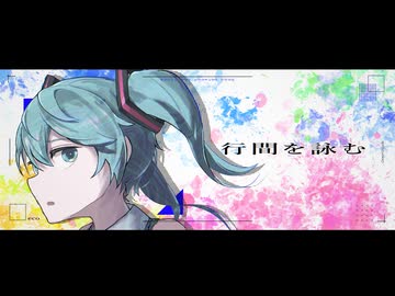 行間を詠む/ 初音ミク