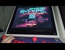自宅ゲーセンver1.9AC版R-TYPEIII完成版