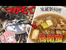 獲ったコガモでソバ作る