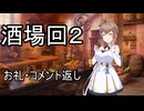 【世界樹の迷宮２】エンゲキブの迷宮　＃酒場回２【ソフトウェアトーク実況】