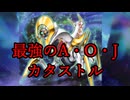 【遊戯王】最強のA・O・Jカタストル【VOICEROID解説】