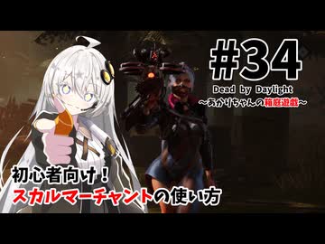 【DbD】あかりちゃんの箱庭遊戯 Part34（スカルマーチャント解説）【紲星あかり実況・解説】