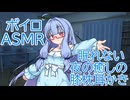 【ASMR】眠れない夜の癒しの膝枕耳かき-琴葉葵