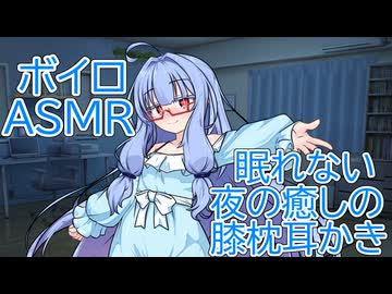 【ASMR】眠れない夜の癒しの膝枕耳かき-琴葉葵