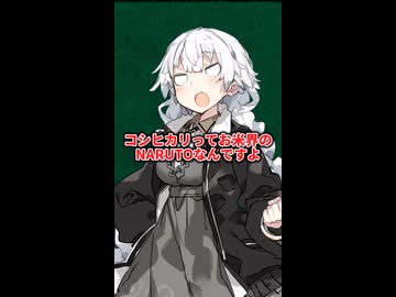 人気の「コシヒカリ」動画 307本 - ニコニコ動画