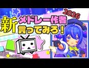 【418名】新・メ ド レ ー 作 者 言 っ て み ろ ！2026