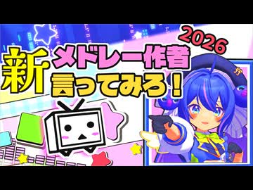 【418名】新・メ ド レ ー 作 者 言 っ て み ろ ！2026