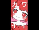 ぶりっ子ダンス/重音テトSV