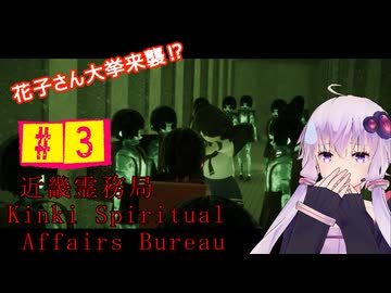 結月ゆかりのホラゲー日記　『近畿霊務局』　#３