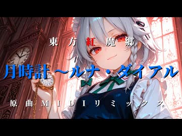 『月時計 ～ルナ・ダイアル』 東方紅魔郷 原曲MIDIリミックス