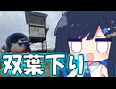 みなとのプチ旅行「双葉下りとぷらっと春日部！！」【双葉湊音】