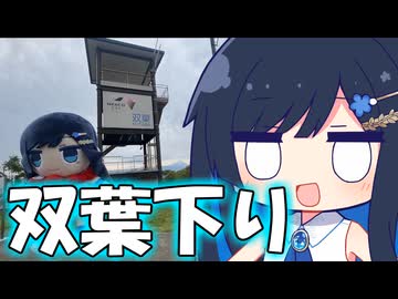 みなとのプチ旅行「双葉下りとぷらっと春日部！！」【双葉湊音】