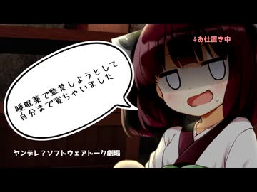 【ヤンデレ？】睡眠薬を使って監禁しようとしたら自分まで寝ちゃった…【東北きりたん】【ソフトウェアトーク劇場】