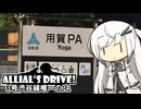 アリドラ！(夜)～東名高速道路と首都高3号渋谷線【CoeFont車載】