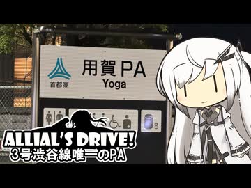 アリドラ！(夜)～東名高速道路と首都高3号渋谷線【CoeFont車載】