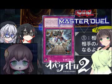 【遊戯王MD】千冬は拮抗勝負禁止委員会会長で8人のオバケイドロもする【オバケイドロ2】