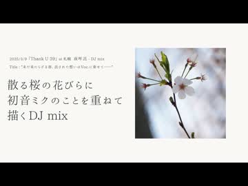 散る桜の花びらに初音ミクのことを重ねて描くDJ mix【2025/3/9 ThkU39 at 札幌】