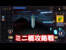ミニ橋攻略戦【ヴァンパイアクロウラーズ】#5