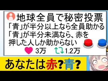 X民「“半分の人類が押せば全員助かる青ボタン”」←なぜか赤ボタン押す人が続出…！