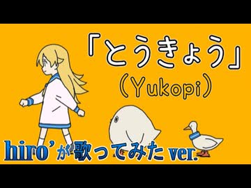 とうきょう / Yukopi【歌ってみた】