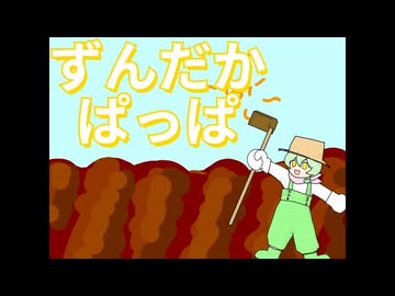 ずんだかぱっぱ feat.ずんだもん