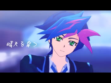 【遊戯王MMD】晴天を穿つ【遊作】