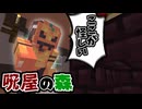 隙間という隙間をすべて疑え！ part3「呪屋の森」【マインクラフト】